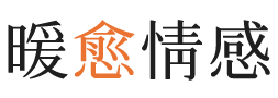 后港暖愈情感